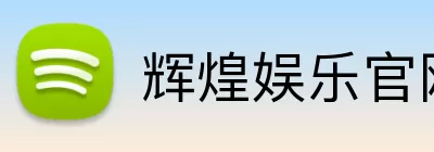 辉煌娱乐官网 Logo