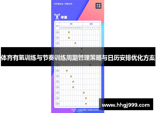 体育有氧训练与节奏训练周期管理策略与日历安排优化方案