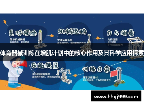 体育器械训练在增肌计划中的核心作用及其科学应用探索