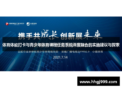 体育体能打卡与青少年体育课程任务系统深度融合的实施建议与探索