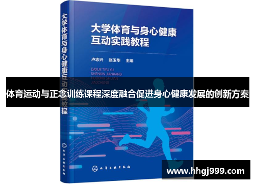 体育运动与正念训练课程深度融合促进身心健康发展的创新方案