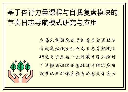 基于体育力量课程与自我复盘模块的节奏日志导航模式研究与应用